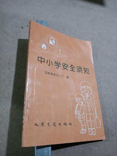中小學安全須知
