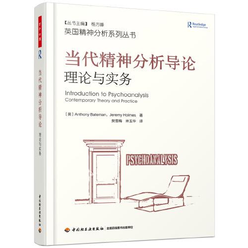 萬(wàn)千心理·當(dāng)代精神分析導(dǎo)論：理論與實(shí)務(wù)