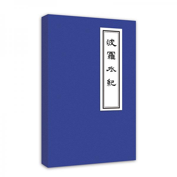 波羅外紀(jì)