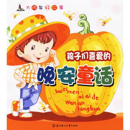 孩子们喜爱的晚安童话