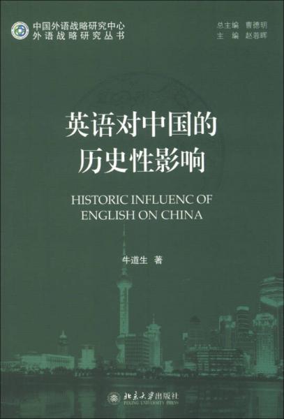 中国外语战略研究中心·外语战略研究丛书：英语对中国的历史性影响