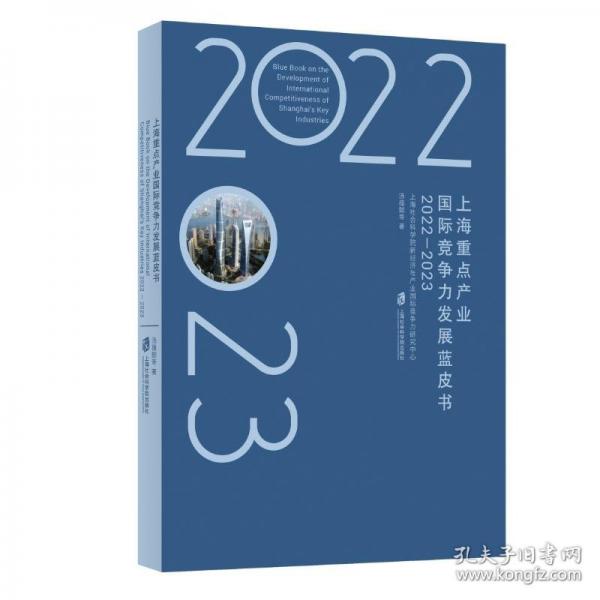 上海重點(diǎn)產(chǎn)業(yè)國(guó)際競(jìng)爭(zhēng)力發(fā)展藍(lán)皮書(shū)
