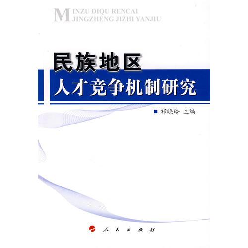 民族地區(qū)人才競(jìng)爭(zhēng)機(jī)制研究