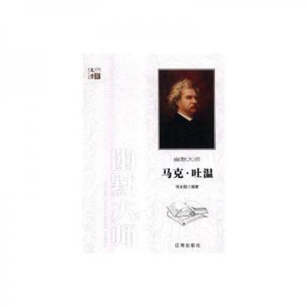 幽默大師馬克·吐溫