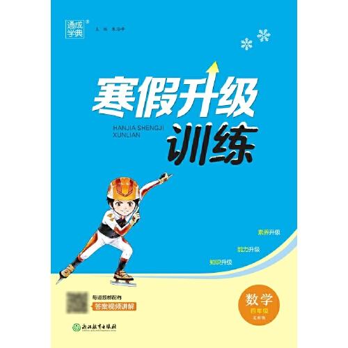 23學(xué)年小學(xué)寒假升級(jí)訓(xùn)練 數(shù)學(xué)4年級(jí)四年級(jí)·北師版 通城通成學(xué)典24春