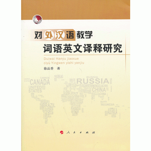 對外漢語教學詞語英文譯釋研究