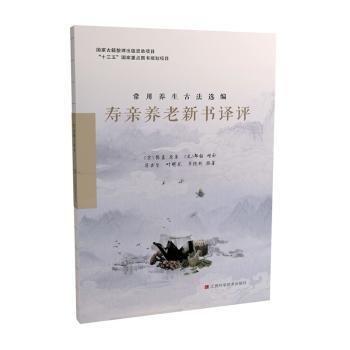 全新正版圖書 壽親養(yǎng)老新書譯評(píng)陳直原纂江西科學(xué)技術(shù)出版社9787539062143