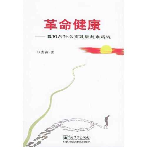 革命健康:我們?yōu)槭裁措x健康越來越遠(yuǎn)