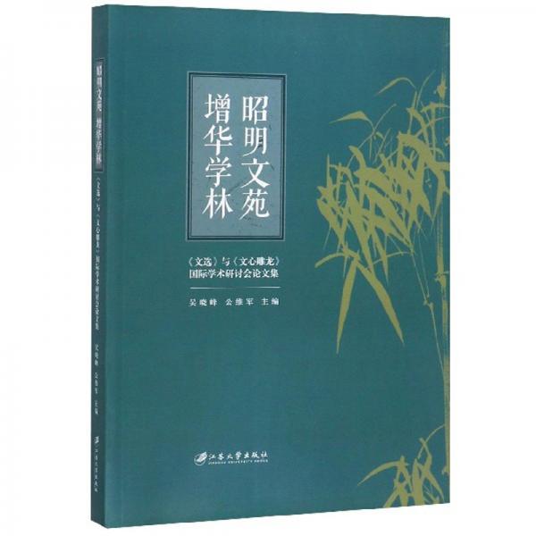 昭明文苑增華學(xué)林（《文選》與《文心雕龍》國際學(xué)術(shù)研討會論文集）