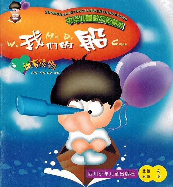 我們的船
