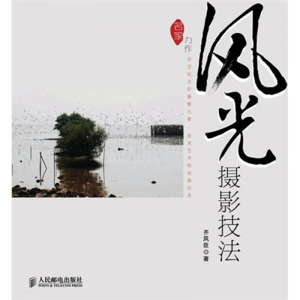 風(fēng)光攝影技法