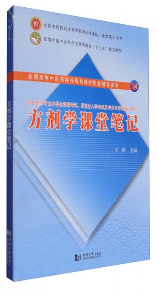 方剂学课堂笔记/配套全国中医药行业高等教育“十三五”规划教材