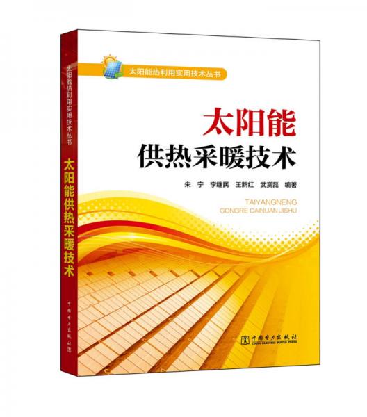 太阳能热利用实用技术丛书  太阳能供热采暖技术