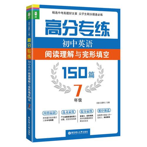 高分专练：初中英语阅读理解与完形填空150篇（七年级）
