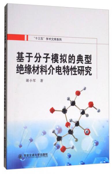 基于分子模擬的典型絕緣材料介電特性研究