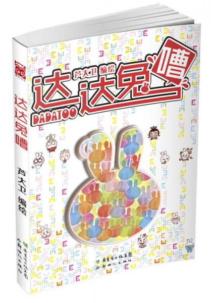 達(dá)達(dá)兔嘈