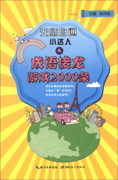 无师自通小达人：成语接龙游戏2000条