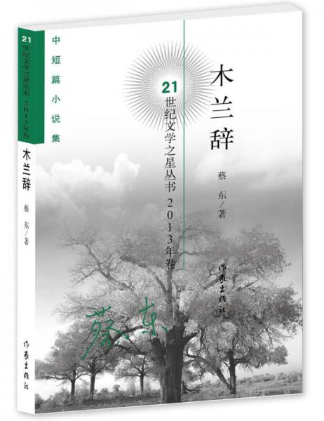 木兰辞/21世纪文学之星丛书（2013年卷）