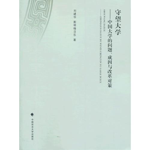 守望大學(xué)——中國大學(xué)的問題 成因與改革對策