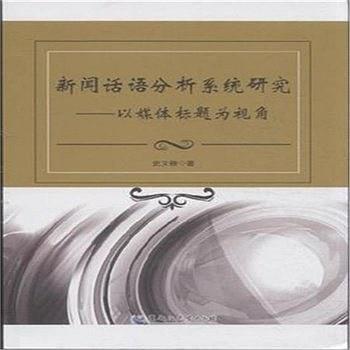 新聞話語分析系統(tǒng)研究——以媒體標(biāo)題為視角