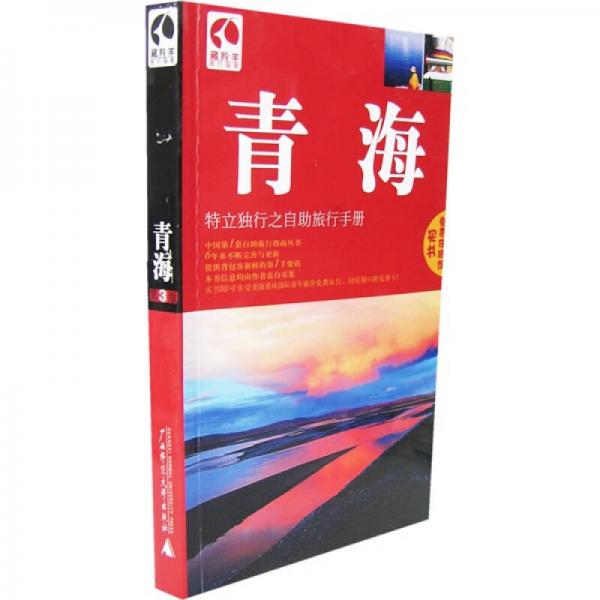 藏羚羊：青海（特立獨(dú)行之自助旅行手冊(cè)）