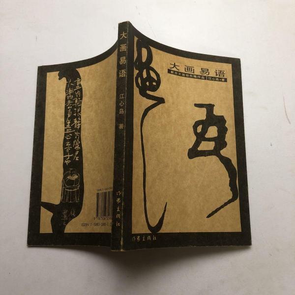 大畫易語:新古文運動先鋒作品