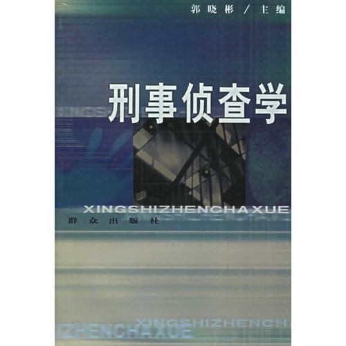 刑事偵查學