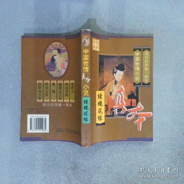 續(xù)鏡花緣.中國(guó)世情真本小說