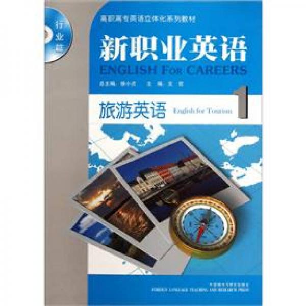 高职高专英语立体化系列教材·新职业英语：旅游英语1
