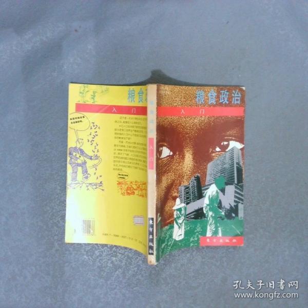 糧食政治入門