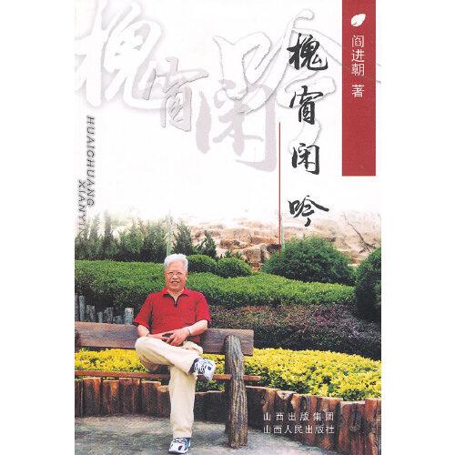 槐窗閑吟