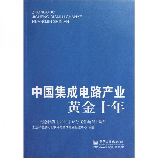 中國集成電路產(chǎn)業(yè)黃金十年：紀念國發(fā)<2000>18號文件頒布十周年