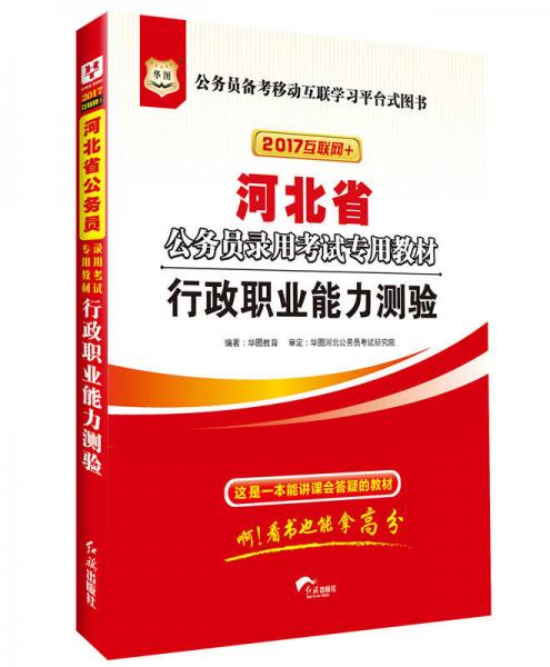 2017版華圖·河北省公務員錄用考試專用教材：行政職業(yè)能力測驗（互聯(lián)網+）