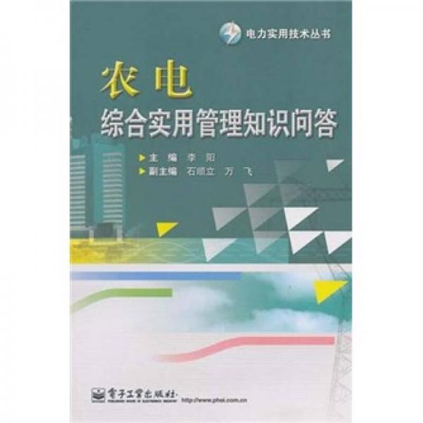 农电综合实用管理知识问答