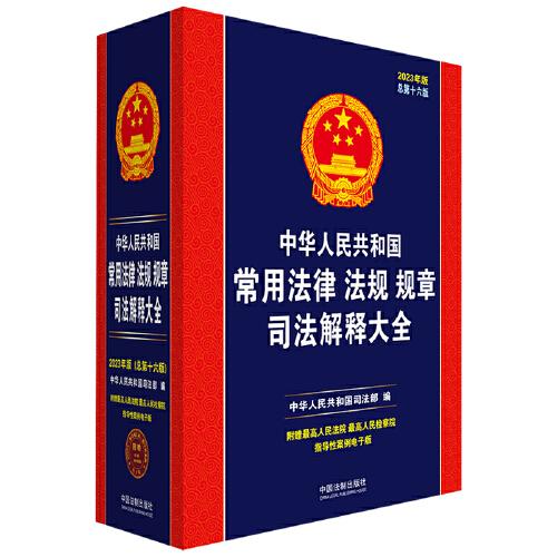 中華人民共和國常用法律法規(guī)規(guī)章司法解釋大全（2023年版）（總第十六版）