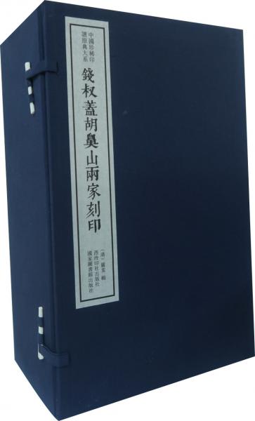 钱叔盖胡鼻山两家刻印（一函十册）：中国珍稀印谱原典大系第一编第四辑