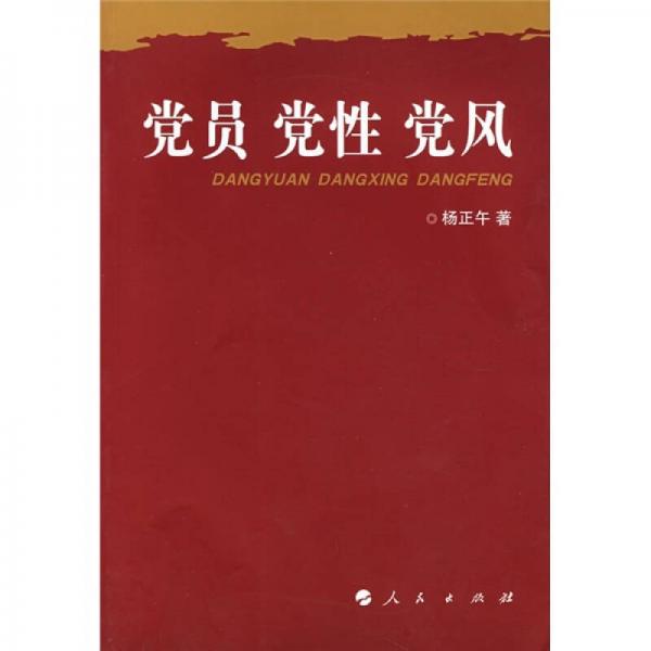 黨員黨性黨風(fēng)