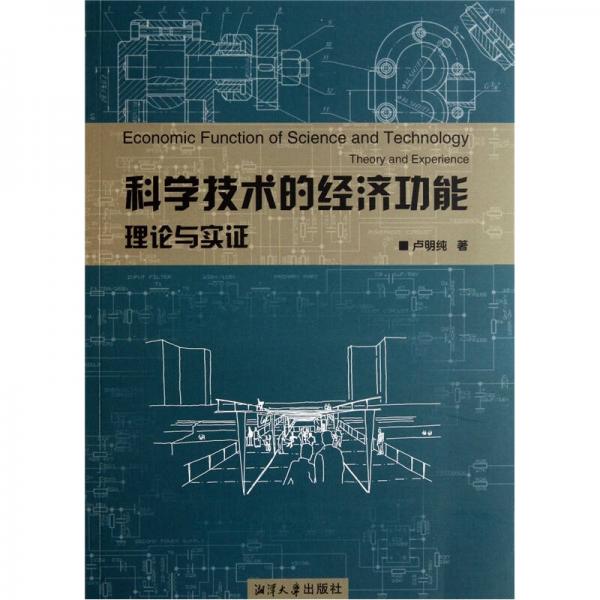 科學(xué)技術(shù)的經(jīng)濟(jì)功能理論與實(shí)證