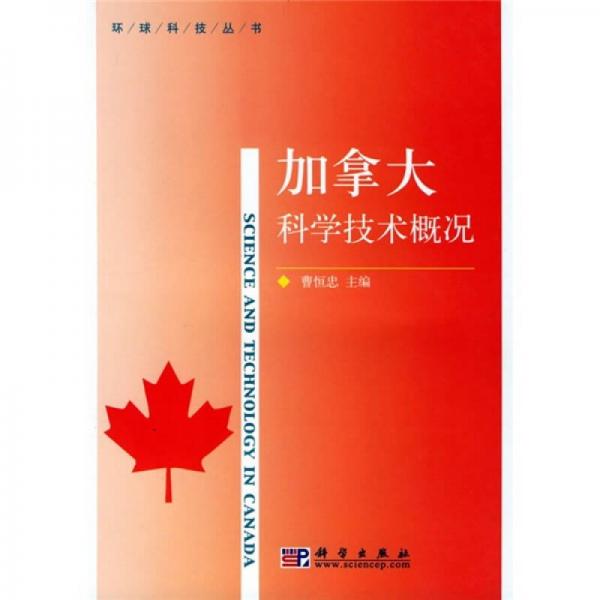 加拿大科學(xué)技術(shù)概況
