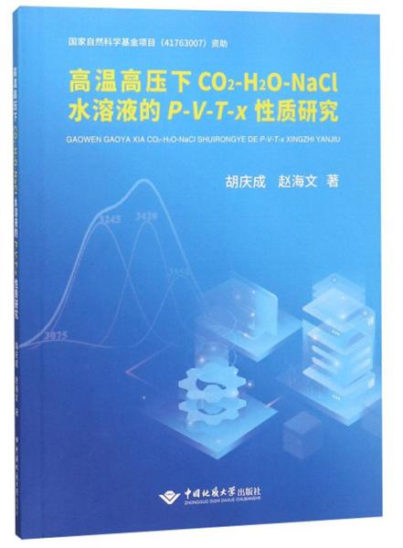 高温高压下CO2-H2O-NaCl水溶液的P-V-T-x性质研究