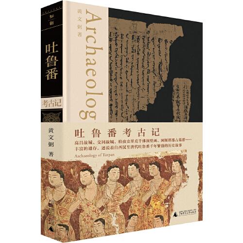 吐魯番考古記