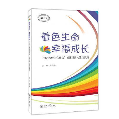 着色生命 幸福成长：“七彩积极生命教育”微课程的构建与实施