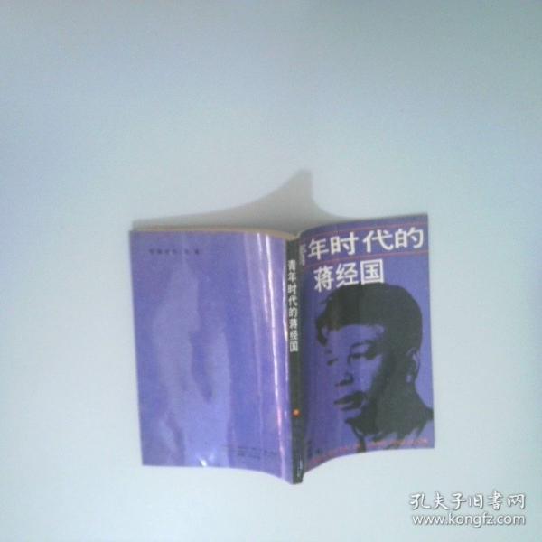 青年時(shí)代的蔣經(jīng)國