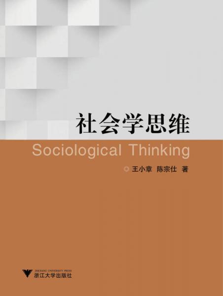 社會學思維