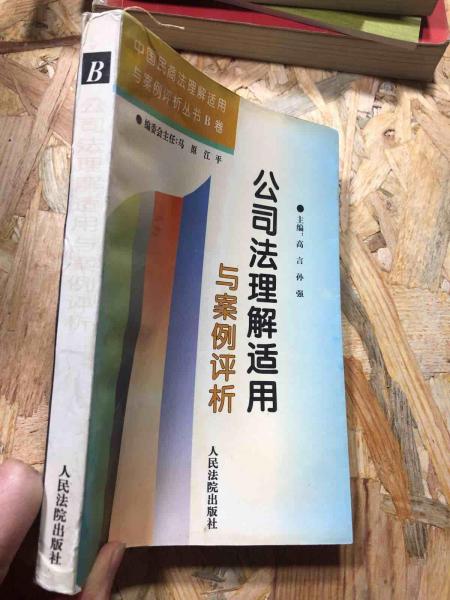 公司法理解适用与案例评析