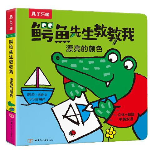 鱷魚先生教教我：漂亮的顏色