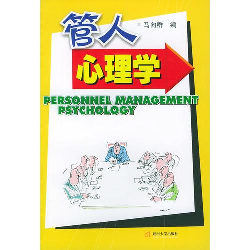 管人心理學(xué)