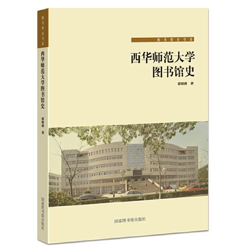 西華師范大學(xué)圖書(shū)館史