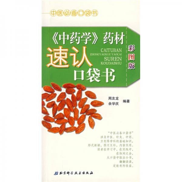 500種常用中藥速認口袋書