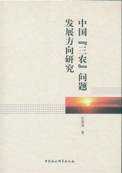 中國“三農(nóng)”問題發(fā)展方向研究